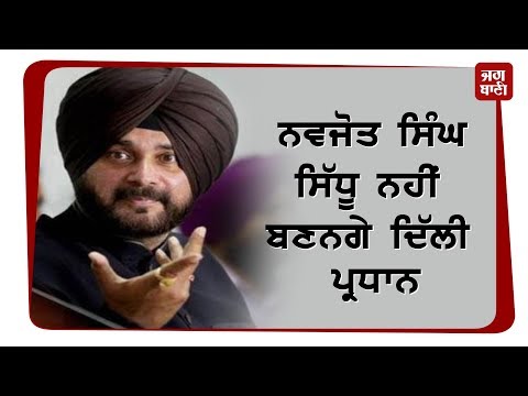 Navjot Sidhu ਨਹੀਂ ਬਣਨਗੇ ਦਿੱਲੀ ਪ੍ਰਧਾਨ