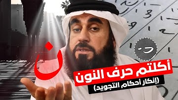 أحكام التجويد بدعة لأنكم - الإخفاء بدعة - حسن المدني - #محمد_بن_شمس_الدين