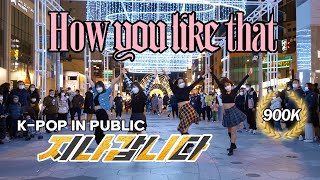 [KPOP IN PUBLIC] BLACKPINK - How You Like That | DANCE COVER