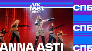 ANNA ASTI - По барам (VK Fest Санкт-Петербург 2023)