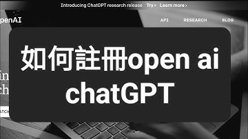 如何註冊open ai 的 ChatGPT 以及使用方式及限制，AI，通用AI