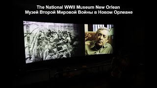 The National Wwii Museum New Orlean Музей Второй Мировой Войны В Новом Орлеане
