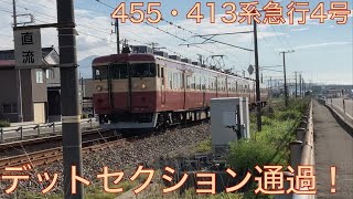 【鉄道】455・413系急行4号　デットセクション通過！【4K】