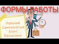 Формы работы в химчистки мебели. Самозанятый, агент, предприниматель, рабочий