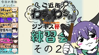 【PartyAnimals】ジンギス杯練習会！#2【射峰ある太】
