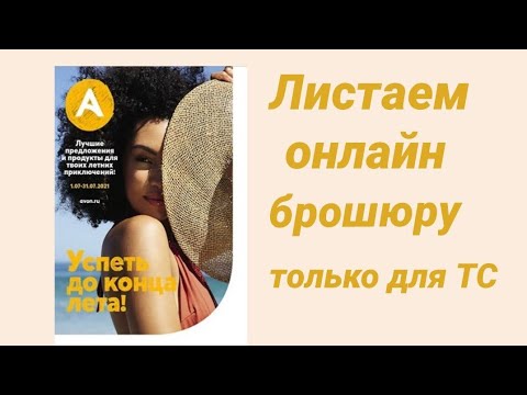 ⚡AVON 07, июль