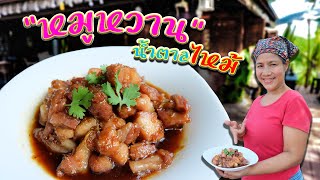 EP. 42 หมูหวานสูตรไม่ใส่ซีอิ๊วและวิธีการทำให้หมูนุ่มเป็นพิเศษ | กับข้าวกับตา