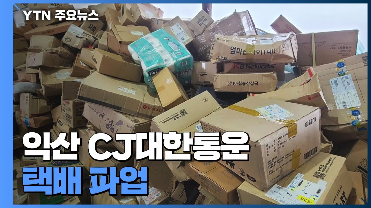 익산 CJ대한통운 택배 파업...추석 앞두고 고객들 '한숨' / YTN