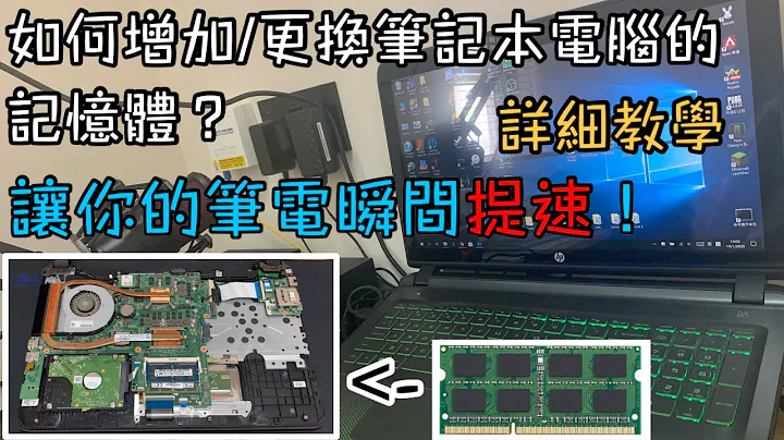 [電腦教學] 如何增加/更換筆記本電腦的記憶體？讓你的筆電瞬間提速！ - 天天要聞