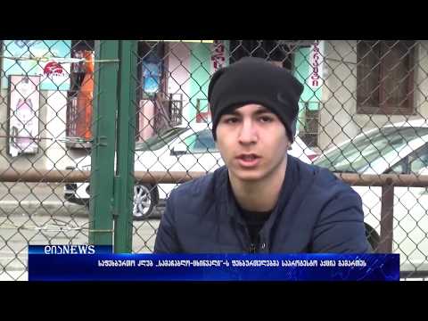 დევნილი ფეხბურთელები დახმარებას ითხოვენ-ვინ და რატომ აუკრძალა გუნდს ვარჯიში? 05.02.2018