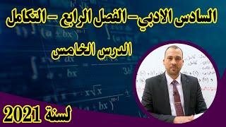 الرياضيات للصف السادس الادبي الفصل الرابع التكامل الدرس الخامس 2021