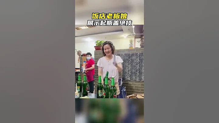 6月19日，山東淄博。飯店老闆娘展示起瓶蓋絕技，網友：這是會做生意的 - 天天要聞
