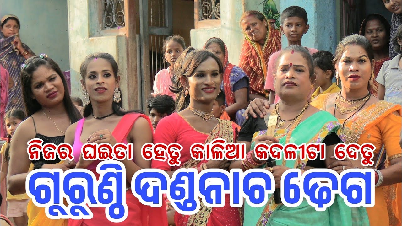 ନିଜର ଘଇତା ହେତୁ କାଳିଆ କଦଳୀଟା ଦେତୁ//danda nacha dhega,gurunthi danda nacha 2025