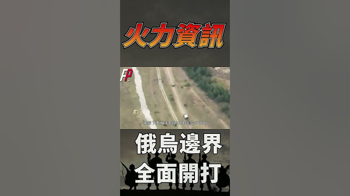 自由軍團和志願軍士兵攻入俄本土之後，烏俄邊境戰爭全面開打！#shorts - 天天要聞