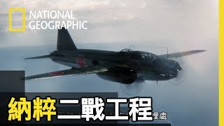 神風特攻隊是一組為了保護日本本土願意發動一波波自殺攻擊的飛軍戰隊納粹二戰工程