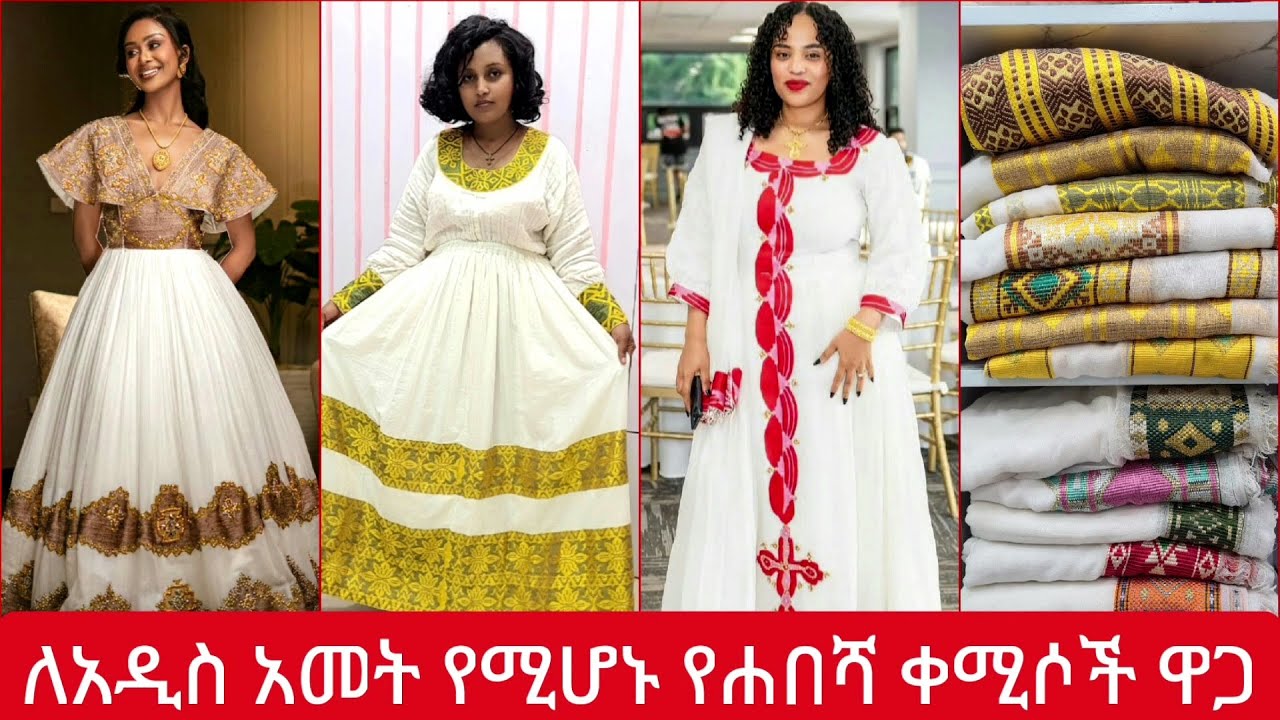 በጣም የማማምሩ ለአዲስ አመት የሚሆኑ የሀበሻ ቀሚሶች ዋጋ | habesha kemis price |