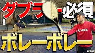 【ダブラー練習】あなたのダブルス能力が劇的に上がる！ボレーボレー練習の応用編をお伝えします！！