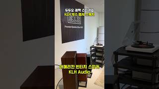 두두오 '신.구의 만남 오디오 궤짝전' - KLH Audio 부스 현장 스케치! #hifi #speakers #klh