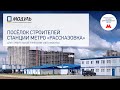 РПК МОДУЛЬ – Городок строителей станции метро «Рассказовка» в Москве
