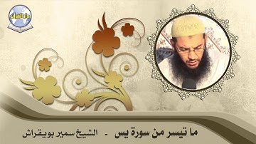 ما تيسر من سورة يس // الشيخ سمير بويقراش
