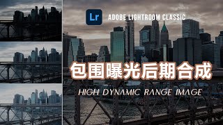 【Lightroom教程15期】超简单的包围曝光后期合成HDR的方法从此轻松搞定大光比环境的曝光问题