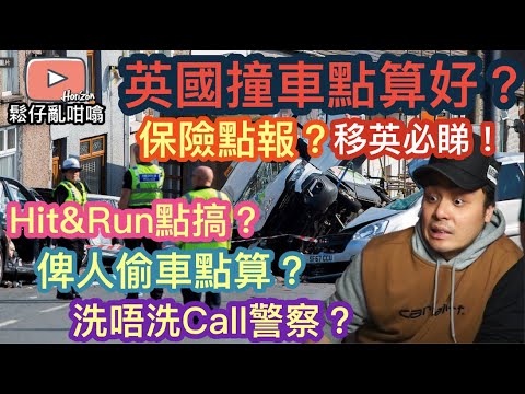 🌟必睇🌟英國🇬🇧撞車點claim保險?報警❓英國都有碰瓷❓俾人偷車又應該點做❓Gap Insurance 又係乜❓