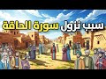 سبب نزول سورة الحاق ة وما هي الحاق ة ولماذا جاءت بهذا الرعب
