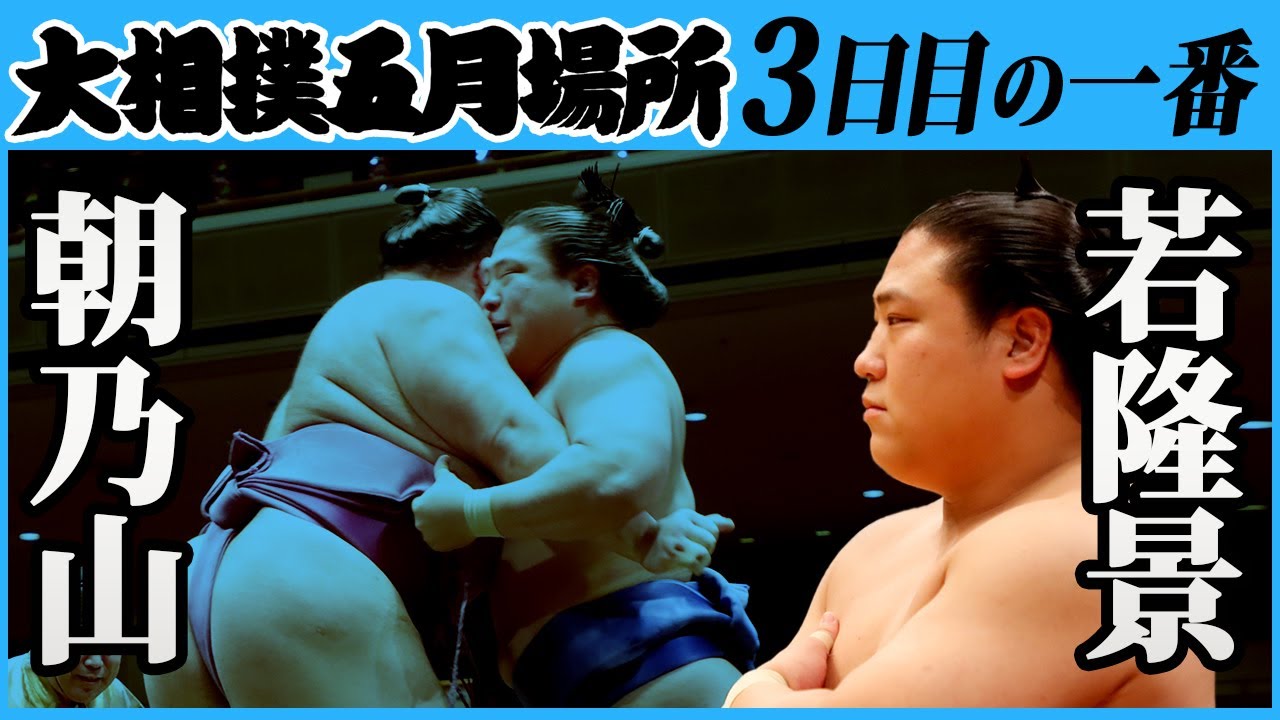 朝乃山-若隆景 三日目の一番 令和三年五月場所 - YouTube