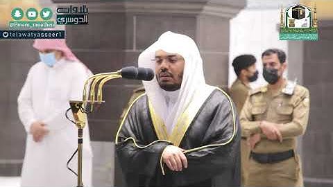 تصوير مرئي للشيخ :ياسر الدوسري لتلاوة من سورة البقرة | فجر الخميس ٢٩ محرم ١٤٤٢هـ