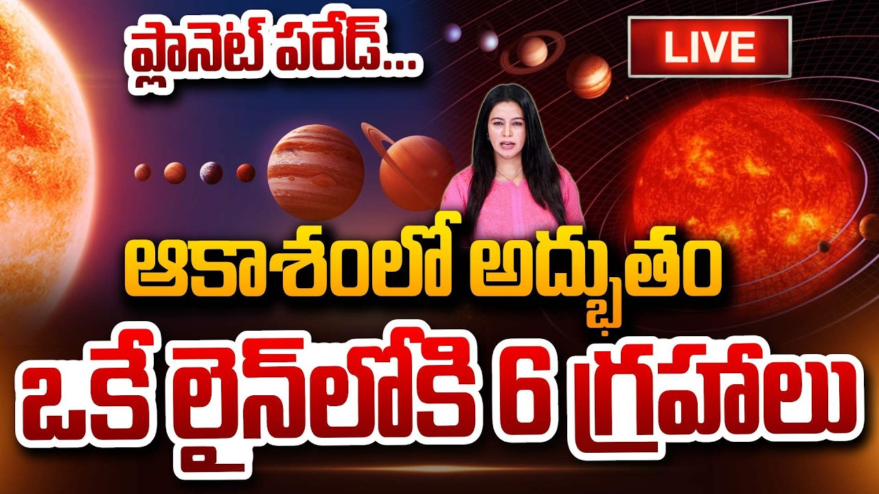 🔴LIVE : ప్లానెట్‌ పరేడ్‌... ఒకే వరుసలోకి 6 గ్రహాలు Six Planets Aligned in the sky SumanTV Janaki
