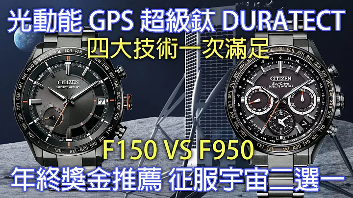 【航太级制表科技】CITIZEN F950 VS F150 腕表，Eco-Drive光动能、GPS卫星对时、超级钛、Duratect 四大技术集于一身 - 天天要闻