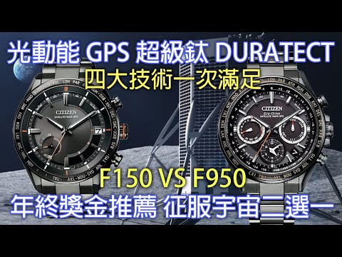 【航太級製錶科技】CITIZEN F950 VS F150 腕錶，Eco-Drive光動能、GPS衛星對時、超級鈦、Duratect 四大技術集於一身