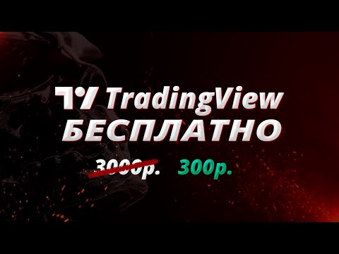 Полезные функции TradingView | Как пользоваться TradingView бесплатно