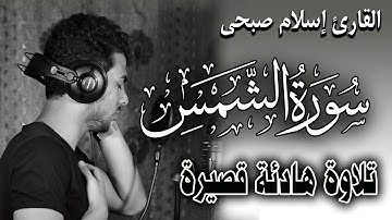 Quran Surat AshShams تلاوة قصيرة هادئة اسلام صبحي سورة الشمس