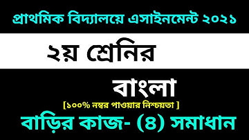 Class 2 Bangla Assignment 4 Answer 2021 || 4th week homework || ২য় শ্রেনির বাংলা এসাইনমেন্ট ৪ সমাধান
