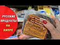 КИПР влог: закупка продуктов в русском магазине к Новому Году / дети уже не хотят делать  домашку