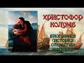 Христофор Колумб. Биография. История открытия Америки