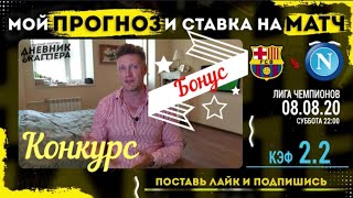 Барселона - Наполи. Лига Чемпионов. Прогноз и ставка на матч от Евгения Платова на 08.08.20