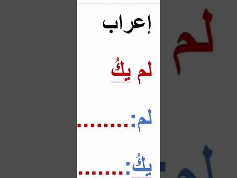 إعراب لم يك