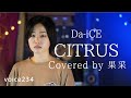 Da-iCE「CITRUS」 Covered by 果采 / on mic