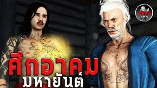 ศึกอาคม มหายันต์ | หลอนผ่านจอ EP.53 | เรื่องเล่า ผี หลอน 3D