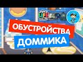 ОБУСТРОЙСТВО ДОМИКА В ТОКА БОКА!#tocalifeworld #roblox #токабока #токалайфворлд #tocaboca #роблокс