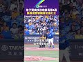 詹子賢美技沒收部長第3轟　張育成雙響獨居全壘打王｜鏡報