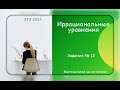 ЕГЭ 2022. Профильная математика. Иррациональные уравнения. Часть 3