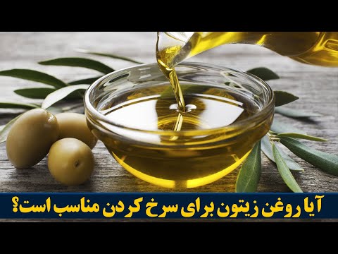 تصویری: چه روغن برای سرخ کردن مناسب است