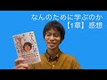 【なんのために学ぶのか】池上彰著【1章】を読んで感じたこと