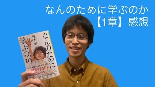 【なんのために学ぶのか】池上彰著【1章】を読んで感じたこと