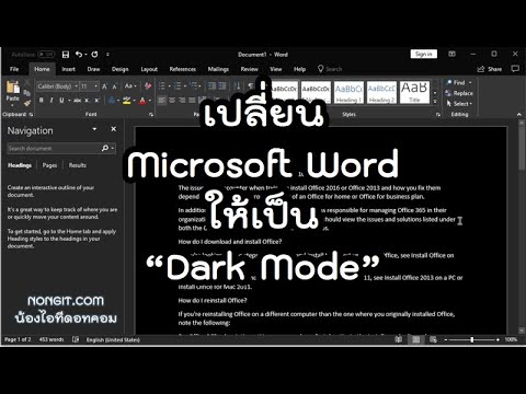 วิธีการเปรี่ยนสกีน Ms Word เป็นโหมด Dark MODE ง่ายๆໂໝດໜ້າຈໍມືດໃນ Word