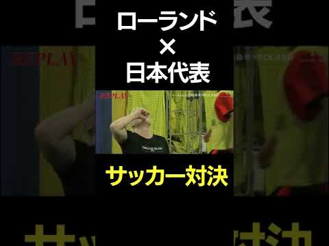 ローランド VS 小林祐希 サッカー対決！ #Shorts