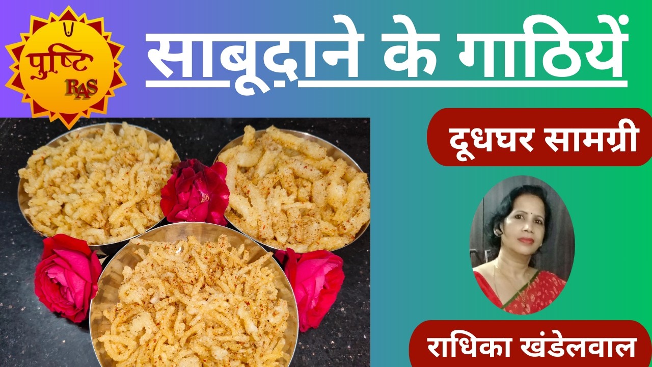 साबूदाने के गाठियें / दूधघर सामग्री / राधिका खंडेलवाल / पुष्टि रस सामग्री
